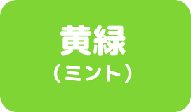 黄緑(ミント)