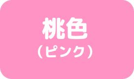 桃色(ピンク)