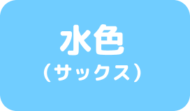 水色(サックス)