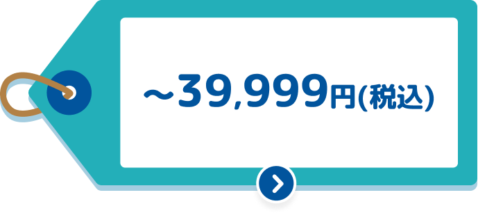 39,999円以下(税込)