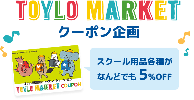 TOYLO MARKET クーポン企画 スクール用品各種がいつでも5%OFF