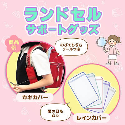 ランドセル小物
