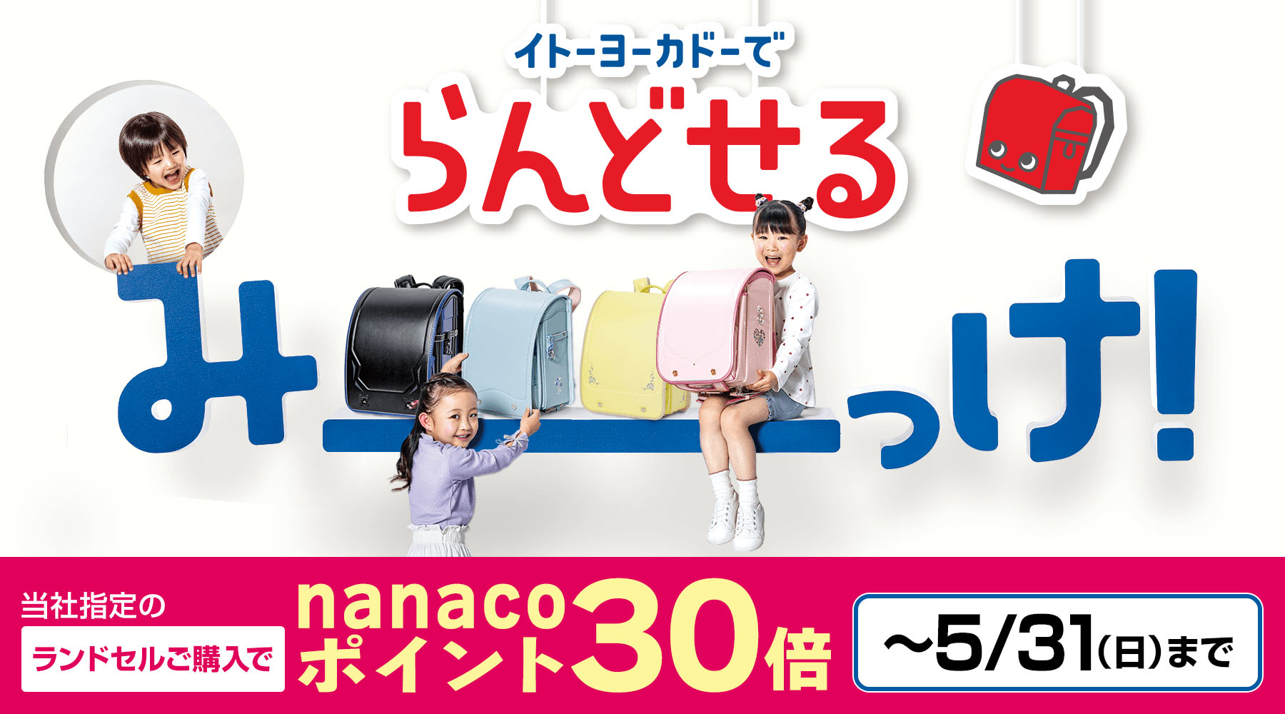 イトーヨーカドーでらんどせるみーっけ！
