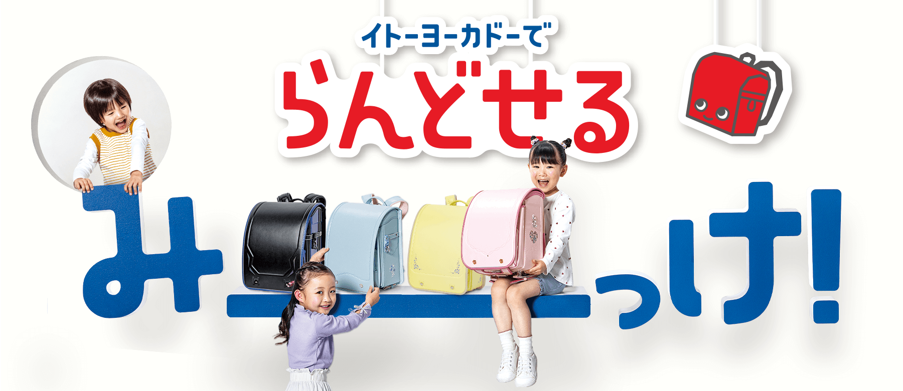 イトーヨーカドーでらんどせるみーっけ！