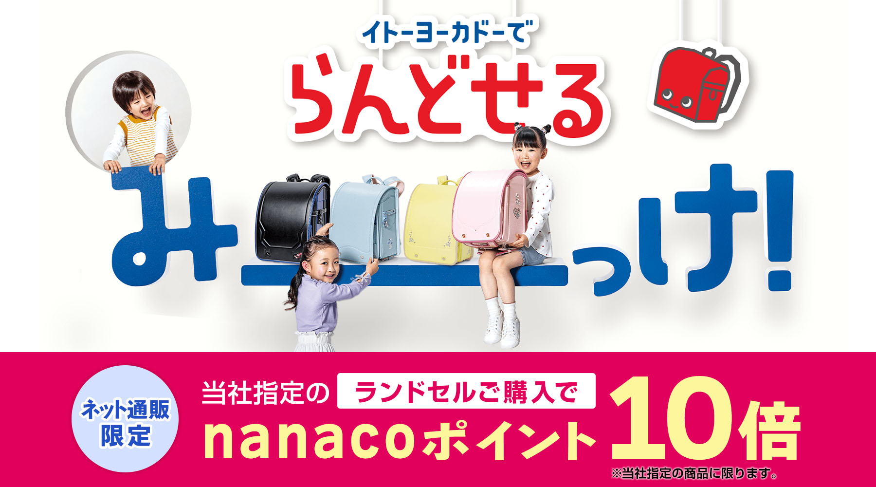 イトーヨーカドーでらんどせるみーっけ！