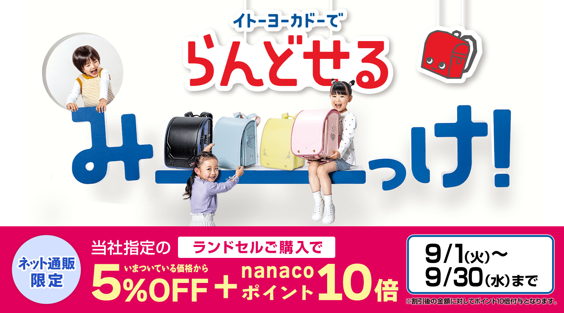 イトーヨーカドーでらんどせるみーっけ！