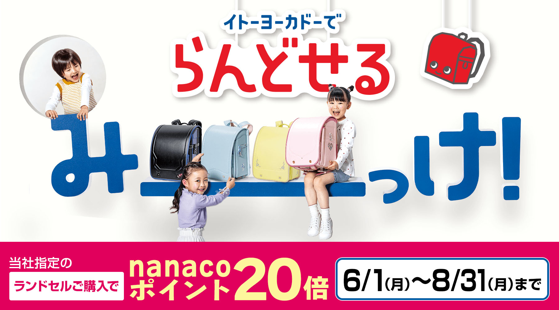 イトーヨーカドーでらんどせるみーっけ！