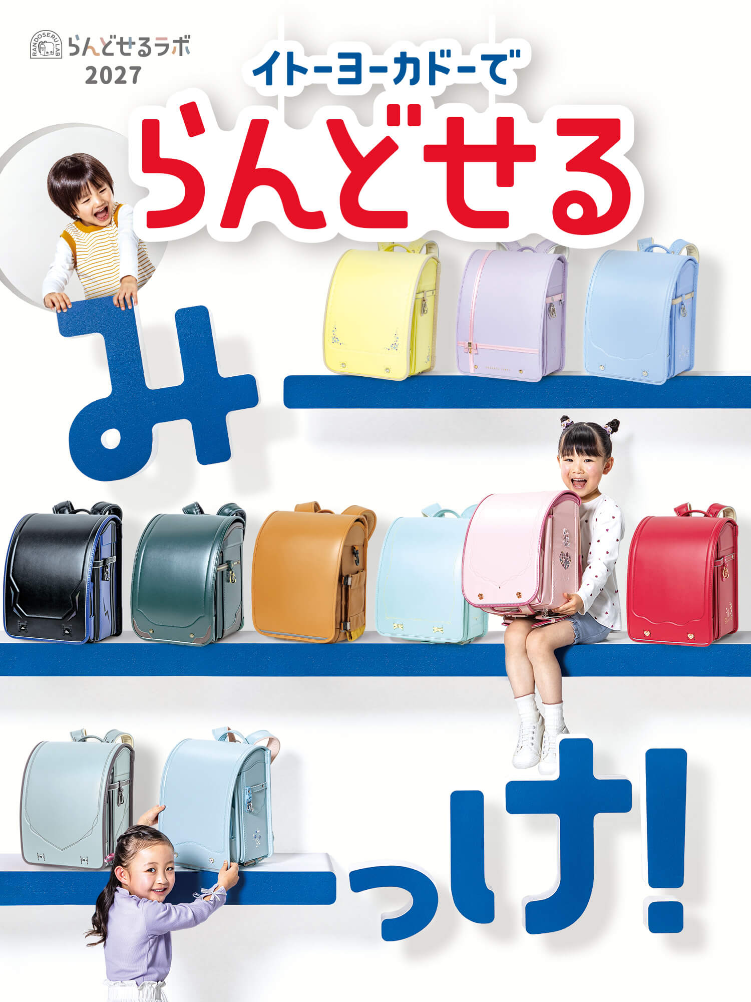 イトーヨーカドーでらんどせるみーっけ！