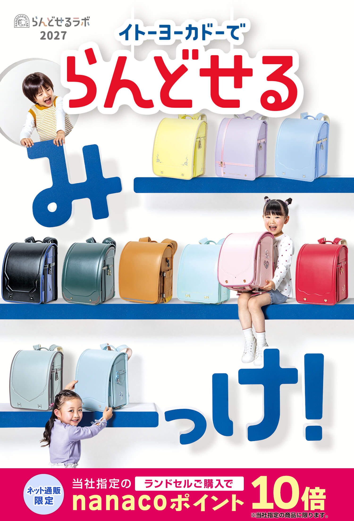 イトーヨーカドーでらんどせるみーっけ！