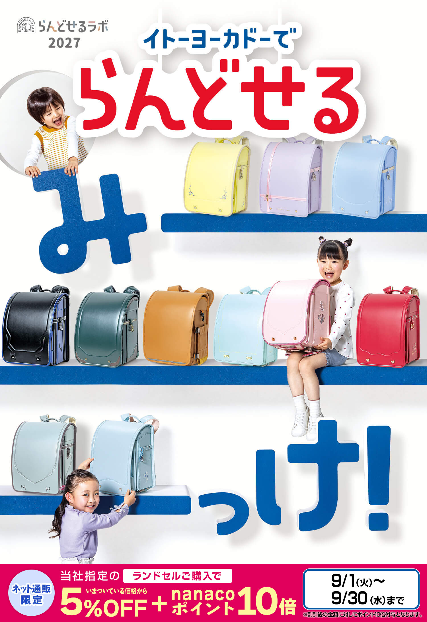 イトーヨーカドーでらんどせるみーっけ！
