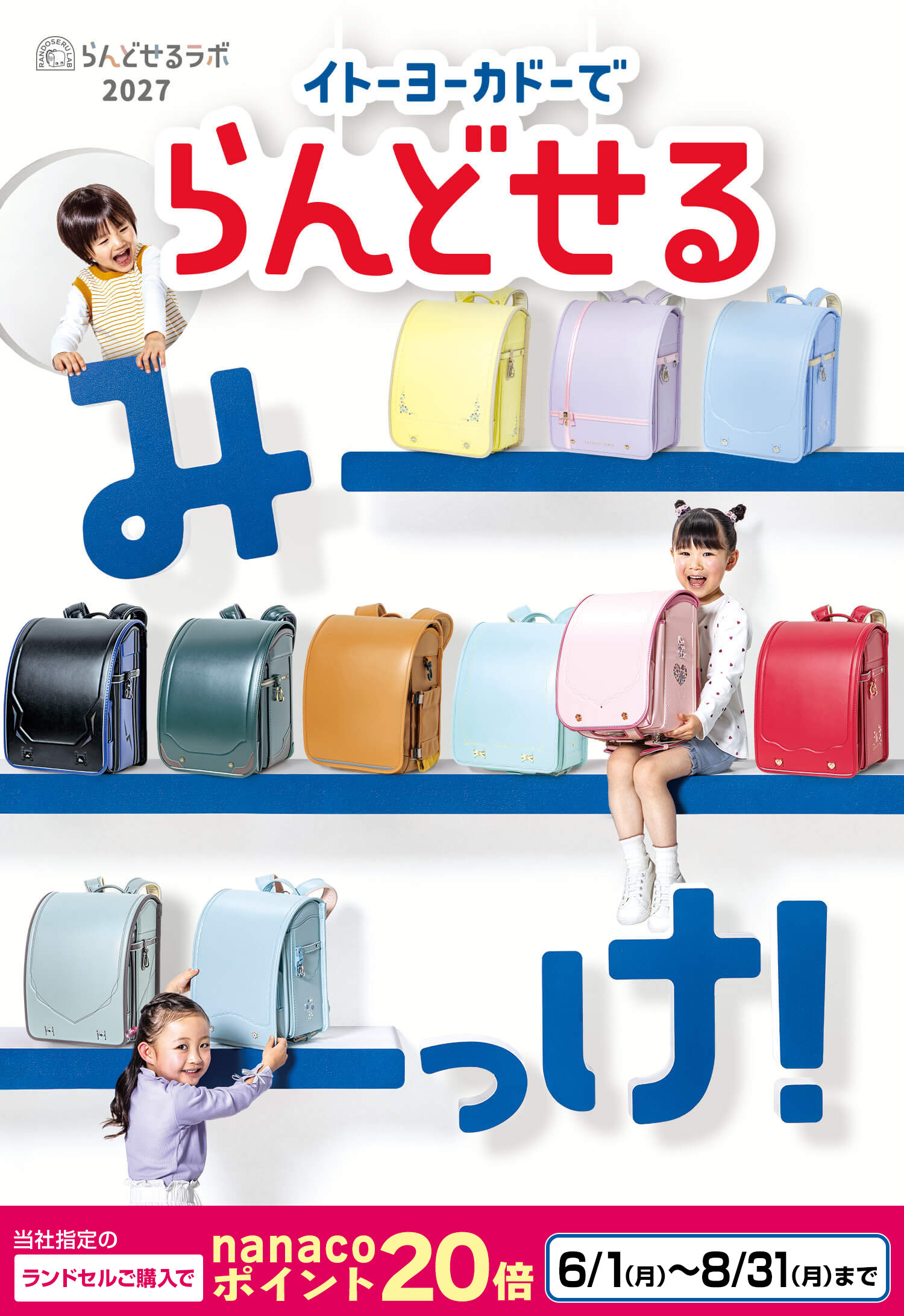 イトーヨーカドーでらんどせるみーっけ！