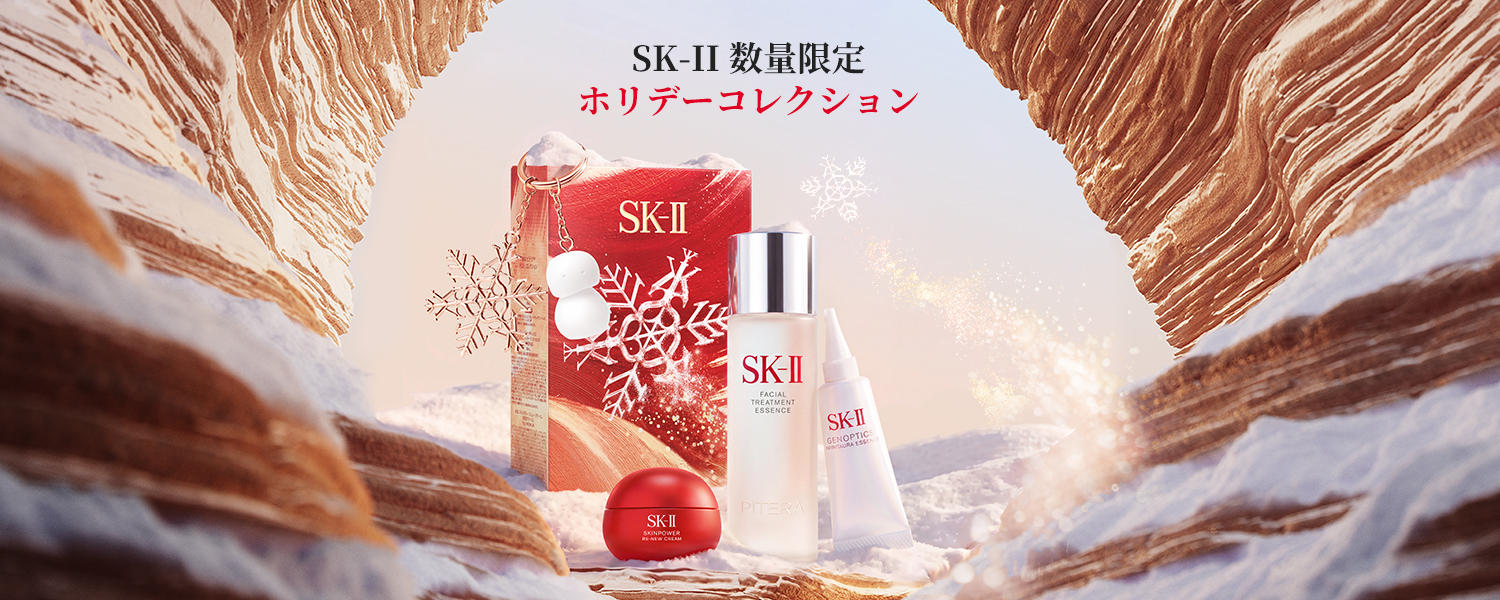 SK-II 数量限定 ホリデーコレクション