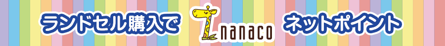 ランドセル購入でnanacoネットポイント