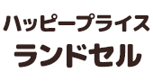 パッピープライスランドセル