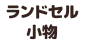 ランドセル小物