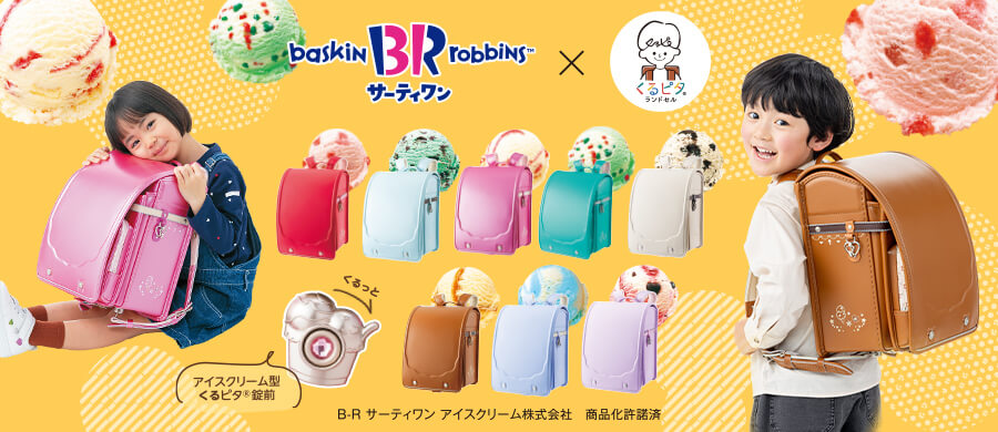 サーティワン×くるピタランドセル