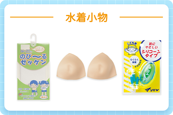 水着小物