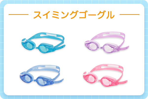 スイミングゴーグル