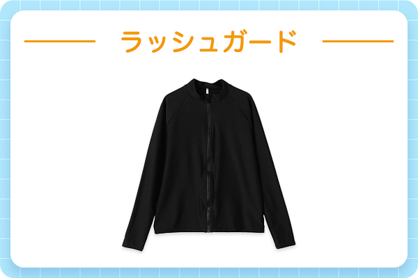 ラッシュガード