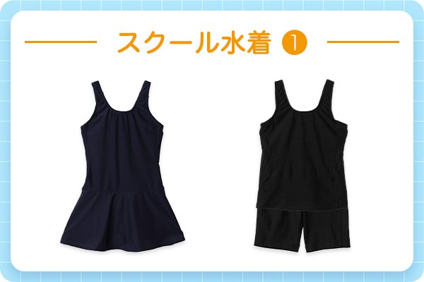 スクール水着１