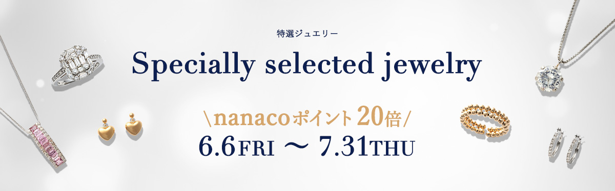 特選ジュエリー