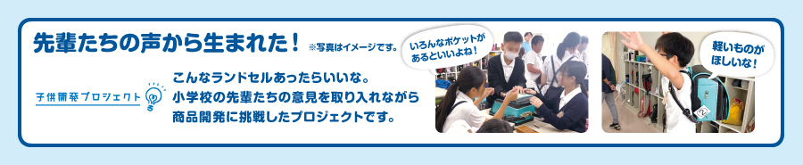 先輩たちの声から生まれた！