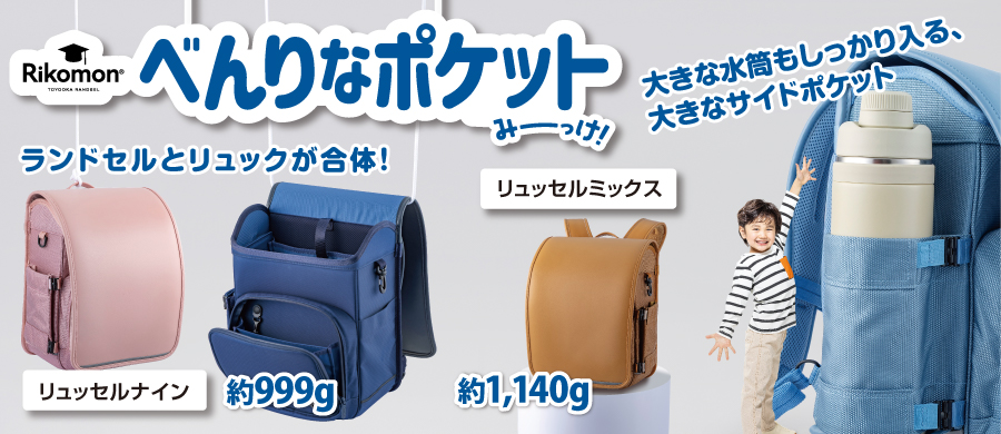 リコモンべんりなポケット