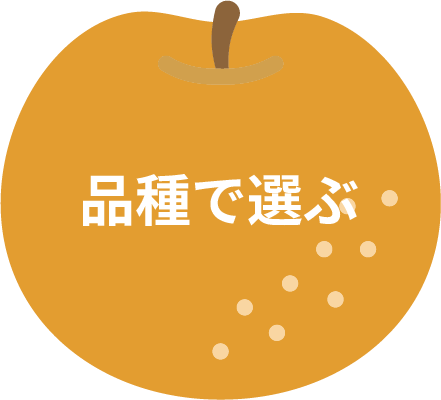 品種で選ぶ