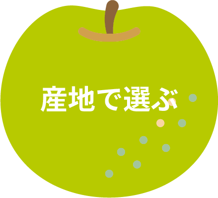 産地で選ぶ