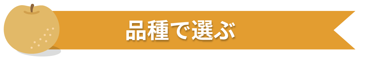 品種で選ぶ