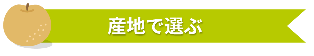 産地で選ぶ