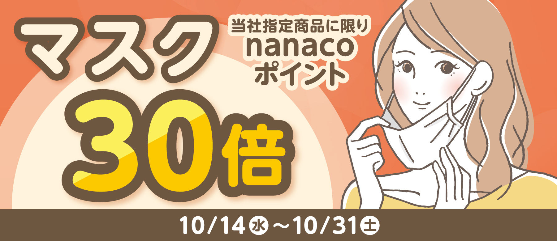 マスク 当社指定商品に限りnanacoポイント30倍