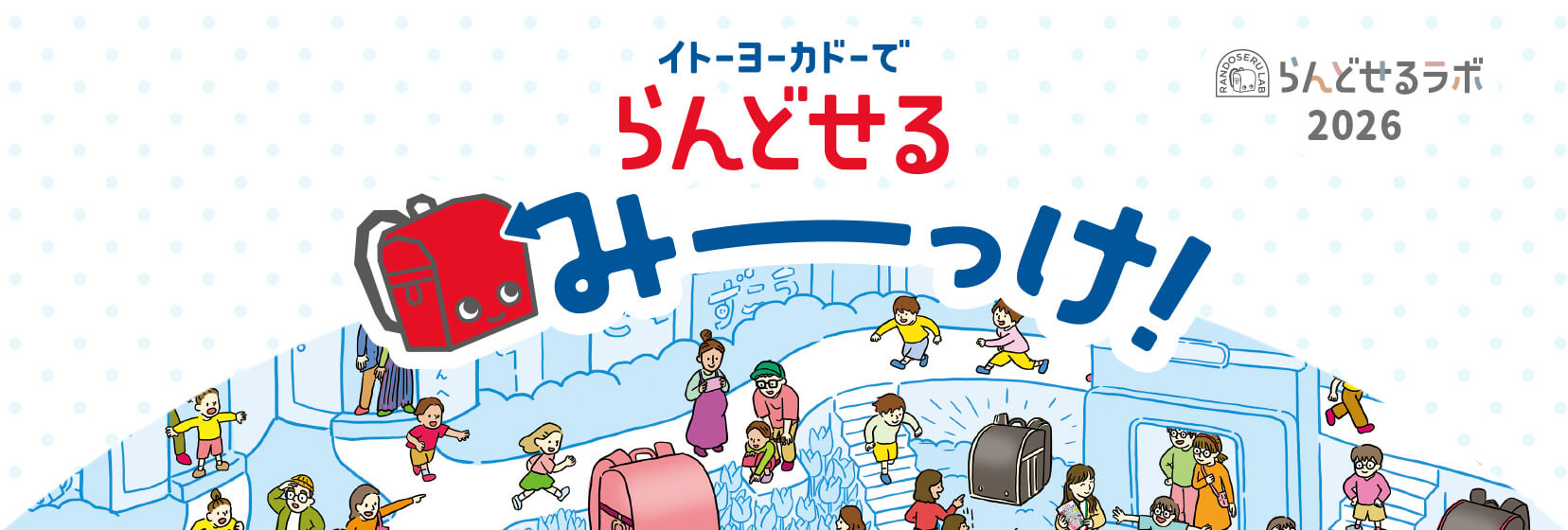 イトーヨーカドーでランドセルみーっけ!