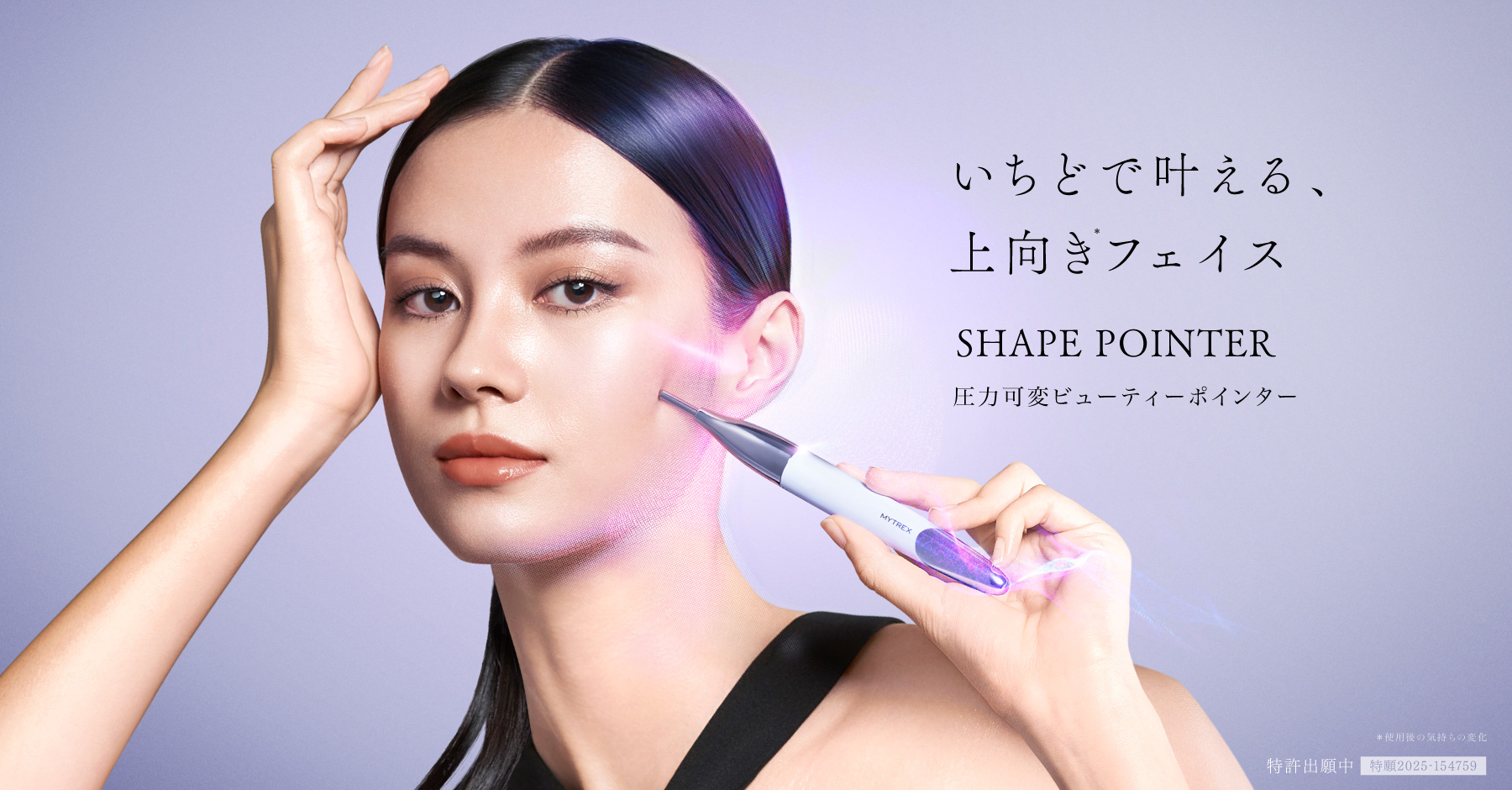 いちどで叶える、上向き*フェイス シェイプポインター 圧力可変ビューティーポインター 特許出願中 *使用後の気持ちの変化