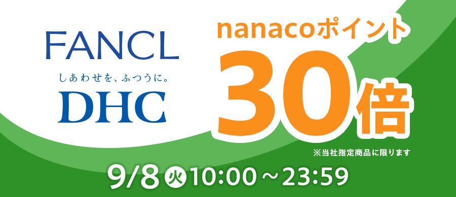 ファンケル DHC サプリメント nanacoポイント30倍