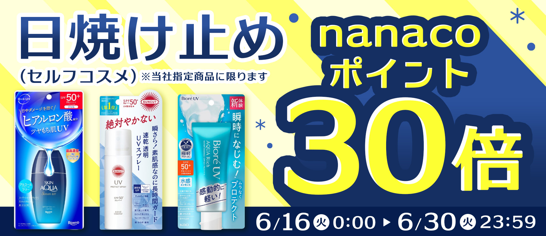 日焼け止め（セルフコスメ）nanacoポイント30倍