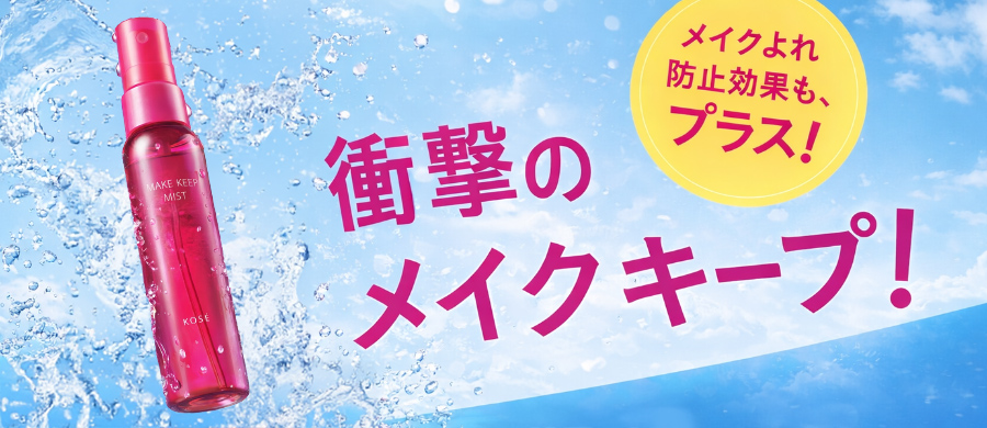 メイクよれ、防止効果も、プラス！衝撃のメイクキープ！