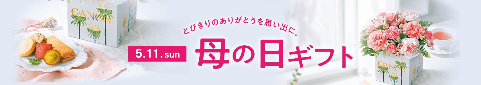 とびきりのありがとうを思い出に。5/11.sun/2025イトーヨーカドー・ヨーク/母の日ギフト