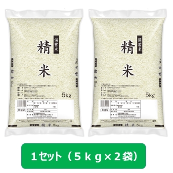 備蓄米精米５ｋｇ×２袋