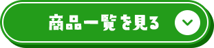 商品一覧を見る