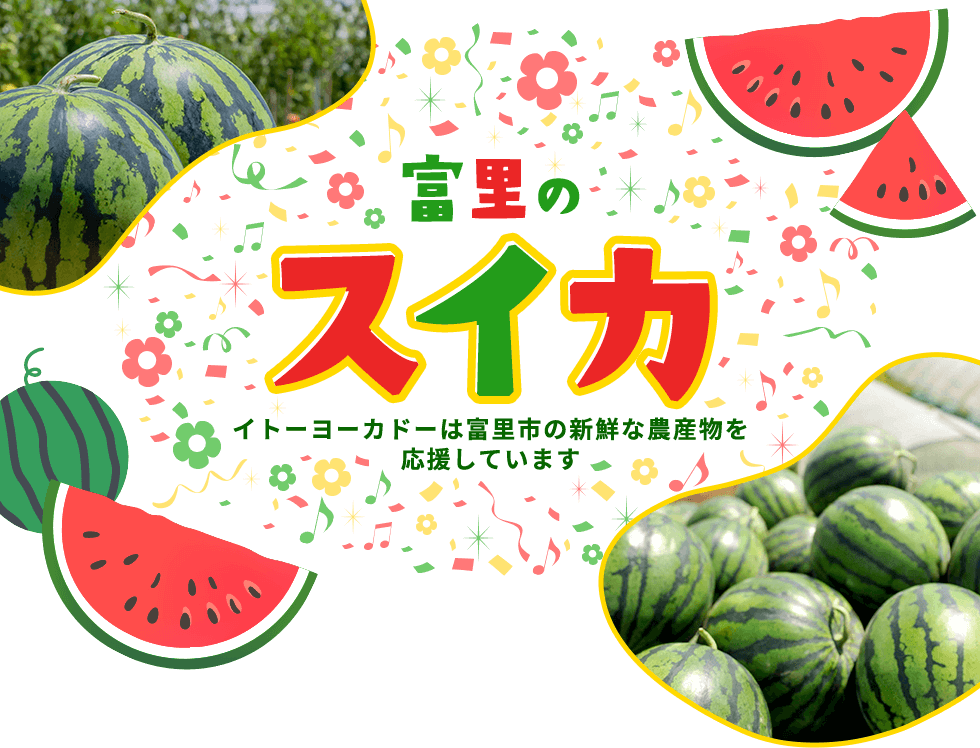 富里のスイカ