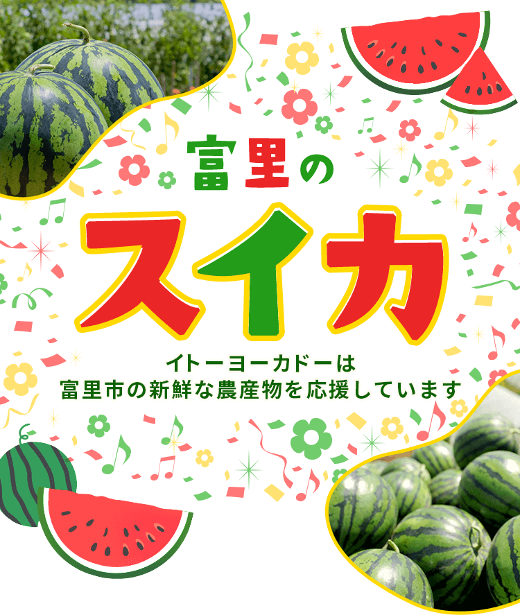 富里のスイカ
