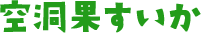 空洞果すいか