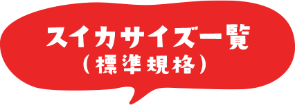 スイカサイズ一覧（標準規格）