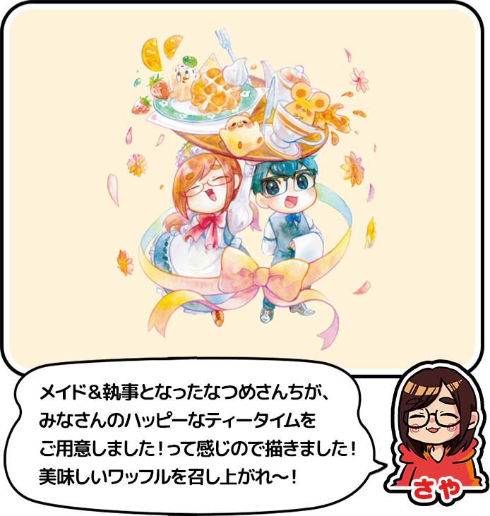 メイド＆執事となったなつめさんちが、みなさんのハッピーなティータイムをご用意しました！って感じので描きました！美味しいワッフルを召し上がれー！