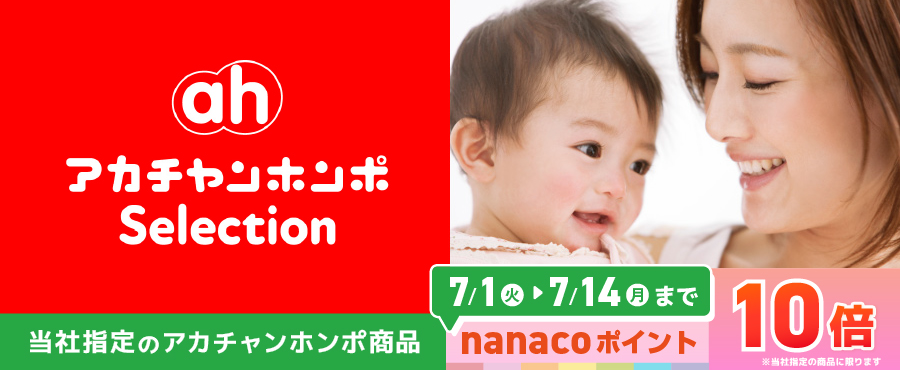 アカチャンホンポ Selection ポイント10倍