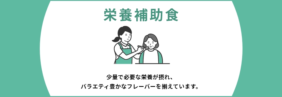栄養補助食 少量で必要な栄養が摂れ、バラエティ豊かなフレーバーを揃えています。