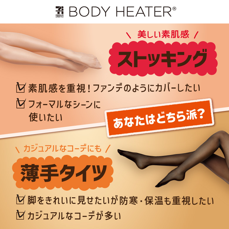 ボディヒーター あたたか美脚ストッキング