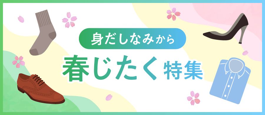 身だしなみから春じたく特集