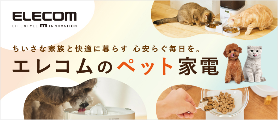 エレコムのペット家電
